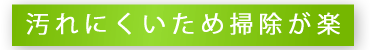 汚れにくいため掃除が簡単
