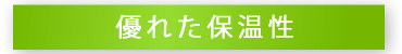 優れた保温性