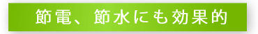 機能的かつ快適な場所へ節電、節水にも効果的