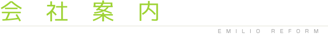 エミリオのリフォームは経験豊かなスタッフがこだわりのリフォーム