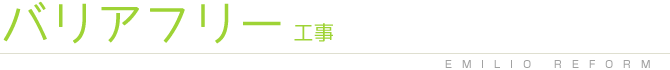 エミリオリフォームのバリアフリー工事