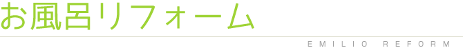 エミリオのリフォームは経験豊かなスタッフがこだわりのリフォーム