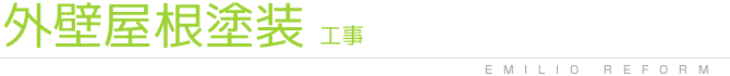 エミリオリフォームの外壁屋根塗装