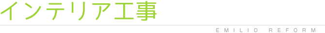 エミリオのリフォームのインテリア工事