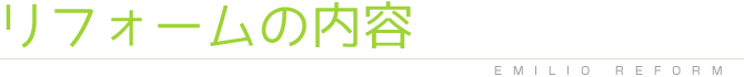 エミリオリフォームの注文住宅