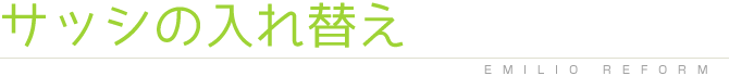 エミリオリフォームは経験豊かなスタッフがこだわりのリフォーム