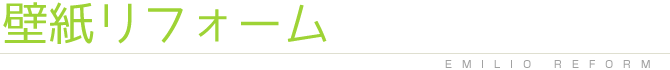 エミリオリフォームは経験豊かなスタッフがこだわりのリフォーム