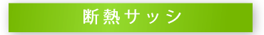 断熱サッシ
