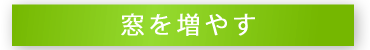 窓を増やす