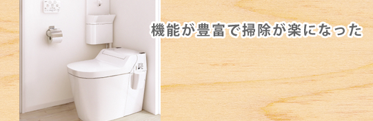 機能が豊富で掃除が楽になった