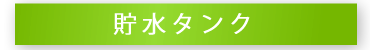 貯水タンク