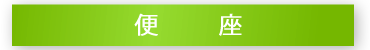 便座