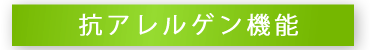 抗アレルゲン機能