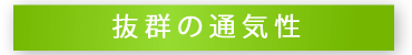 抜群の通気性