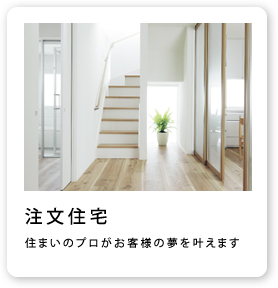 エミリオリフォームの注文住宅は住まいのプロがお客様の夢を叶えます
