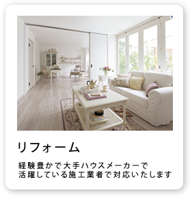 エミリオリフォームのリフォームは経験豊な大手ハウスメーカーで活躍している施工業者が対応いたします