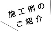 エミリオリフォーム施工例